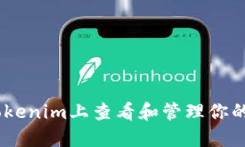 如何在Tokenim上查看和管理你的DOT资产