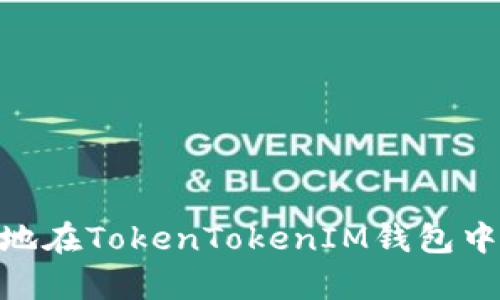 如何安全地在TokenTokenIM钱包中存储BTC？