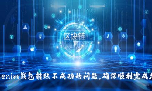 如何解决Tokenim钱包转账不成功的问题，确保顺利完成加密货币交易