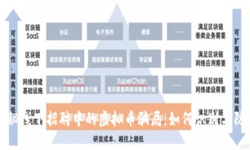 揭秘线下招聘中的虚拟币骗局：如何识别与防范