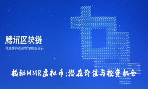 揭秘MMR虚拟币：潜在价值与投资机会