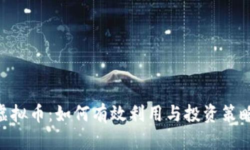BBT虚拟币：如何有效利用与投资策略解析