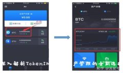 深入解析TokenIM：数字资产