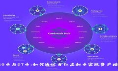 CEO币与DT币：如何通过分红