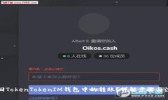 如何撤回TokenTokenIM钱包中