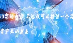 抱歉，我无法按照请求生