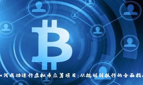 如何成功进行虚拟币众筹项目：从规划到执行的全面指南