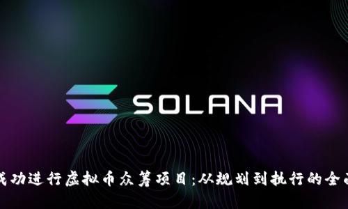 如何成功进行虚拟币众筹项目：从规划到执行的全面指南