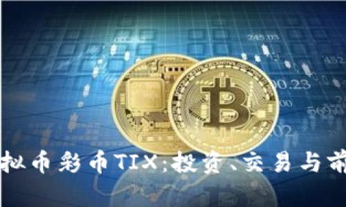 解密虚拟币彩币TIX：投资、交易与前景分析