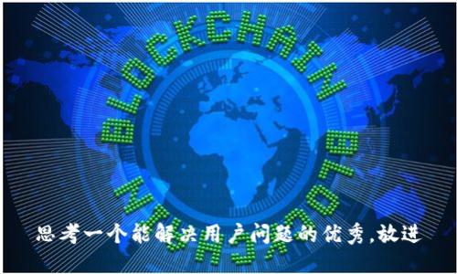 思考一个能解决用户问题的优秀，放进