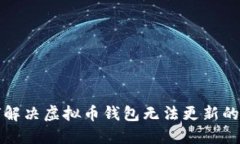 如何解决虚拟币钱包无法