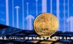 南昌 Tokenim：区块链技术带