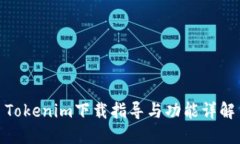 Tokenim下载指导与功能详解