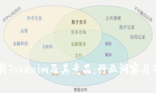 深度解析Tokenim及其竞品：行业洞察与市场竞争