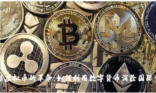 跨境电信虚拟币的革命：如何利用数字货币消除国际交易壁垒