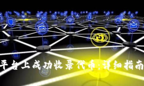 如何在Tokenim平台上成功收录代币：详细指南与常见问题解答