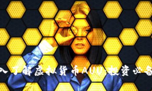 : 深入了解虚拟货币AUU：投资必备指南