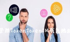 如何获取和管理TokenToken