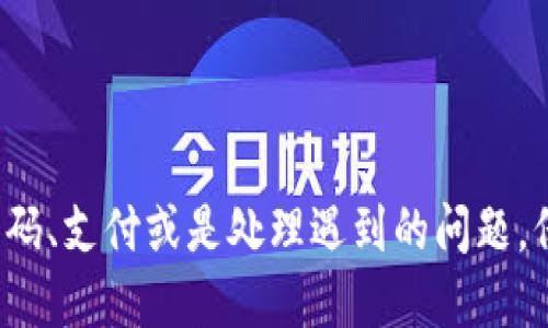    使用Tokenim收款码，您需要记住什么？  / 
 guanjianci  Tokenim, 收款码, 支付安全  /guanjianci 

引言
在数字支付日益普及的今天，使用收款码进行交易已经成为一个常见的选择。特别是对于商家而言，收款码不仅方便简单，而且能够快速完成支付流程。Tokenim作为一个新兴的支付工具，吸引了许多商家的注意。本文将深入探讨使用Tokenim收款码时，用户需要记住的关键要素，以及相关的安全措施与维护技巧，以确保您的支付环境安全可靠。

什么是Tokenim收款码？
Tokenim收款码是一种通过二维码展示用户账户信息的支付工具。用户可以通过扫描二维码进行支付，而商家则可以通过生成和分享自己的收款码来快速便捷地接收付款。这种方式省去了现金流通和纸币找零的麻烦，极大地提升了交易效率。同时，Tokenim平台提供了安全的交易保护机制，使用户能够放心使用。

Tokenim收款码的使用场景
Tokenim收款码应用范围广泛，适用于多种支付场景。无论是线下小型商铺、市场摊贩，还是大型商超、电子商务平台，Tokenim都能提供便捷的支付解决方案。用户只需在支付时出示收款码，顾客使用手机扫描后即可完成支付。此外，Tokenim收款码还适合于个人间的转账，方便家庭成员之间的财务交互。

用户需要记住的关键要素
在使用Tokenim收款码的过程中，用户需要牢记几个重要的要素，以确保使用的安全性和顺畅性：
ul
    li确认收款码的正确性：使用前务必核对收款码中的信息，确认接收方的账户是正确的，避免因错误支付而导致的经济损失。/li
    li定期检查账户安全：建议用户定期检查Tokenim账户的安全状况，包括修改密码、启用双重验证等，以保障账户不被恶意攻击。/li
    li妥善保存收款记录：保留所有交易记录，以便后续查询和核实，这对个人或商户的财务管理都是非常重要的。/li
/ul

Tokenim收款码的安全性
安全是使用Tokenim收款码的重要考量。Tokenim平台采用了多重安全措施，包括数据加密、身份验证及交易监测，来最大限度地保护用户的资金安全。用户在使用Tokenim收款码时，应注意以下几点：
ul
    li避免在公共场合展示敏感信息，特别是涉及账户余额或交易详情的内容。/li
    li定期更新个人密码，防范潜在的账号被盗风险。/li
    li慎重无线网络环境下的支付，建议使用安全的网络连接进行交易。/li
/ul

Tokenim收款码的常见问题
围绕Tokenim收款码使用过程中，许多用户可能会遇到一些常见问题。下文将探讨五个相关问题，以帮助用户更好地使用这一收款工具。

问题一：如何生成Tokenim收款码？
生成Tokenim收款码的步骤非常简单，用户只需按照以下步骤即可：
ol
    listrong下载应用/strong：首先，用户需要在手机应用商店下载并安装Tokenim应用。/li
    listrong注册账户/strong：打开应用后，注册一个新账户，填写必要的信息，如手机号、电子邮箱等。/li
    listrong进入收款码界面/strong：登录账户后，在应用内找到“收款”或“我的收款码”功能。/li
    listrong生成收款码/strong：点击生成收款码，系统会为您生成对应的二维码，您可以选择保存到手机或直接分享给需要支付的顾客。/li
/ol
值得注意的是，确保在生成收款码时，您提供的账户信息是准确的，避免因信息错误导致的支付问题。在使用过程中，也要定期检查收款码的有效性，特别是对于长期未使用的码。

问题二：Tokenim收款码如何进行支付？
使用Tokenim收款码进行支付的步骤同样简单直观：
ol
    listrong打开支付应用/strong：顾客需要在其手机中打开支持Tokenim收款的支付应用。/li
    listrong扫码支付/strong：在支付页面，选择“扫码付款”功能，使用手机摄像头扫描商家的Tokenim收款码。/li
    listrong确认支付金额/strong：支付应用会显示所扫描的收款码信息，顾客在确认金额无误后即可进行支付。/li
    listrong输入支付密码/strong：根据提示输入支付密码，完成支付操作。/li
/ol
在这个过程中，顾客只需要关注支付金额是否正确，而商家则要注意收款后及时确认，以确保交易的顺利完成。

问题三：如果支付出错，应该如何处理？
在支付过程中，发生错误也是一种常见情况，以下是处理支付错误的建议：
ol
    listrong检查收款码信息/strong：首先需要确认是否扫描了正确的Tokenim收款码，避免因不小心扫描了他人的收款码导致的错误支付。/li
    listrong联系支付平台客服/strong：如发现支付成功但转账到错误账户，请立即联系Tokenim客户服务，提供相关的交易信息以便进行查询和处理。/li
    listrong确认退款流程/strong：根据Tokenim的退款政策，跟随客服的指导申请退款，确保资金尽快安全返回。/li
/ol
为了避免支付出错，商家和顾客在交易前都应仔细检查相关信息，确保每一步都确认无误。

问题四：如果丢失了收款码怎么办？
如果用户不慎丢失了自己的Tokenim收款码，建议采取以下措施：
ol
    listrong登录账户查收款码/strong：再次登录Tokenim账户，进入收款功能界面，重新生成收款码并保存。/li
    listrong及时告知顾客/strong：如果丢失收款码的时间较短，立即告知以往接收款项的顾客，避免他们继续使用丢失的收款码进行支付。/li
    listrong更换账户安全设置/strong：考虑将账户密码进行更改，并启用双重验证等安全措施，以防止账户被他人利用或攻击。/li
/ol
妥善保管收款码资料是非常重要的，可以避免不必要的麻烦。

问题五：Tokenim收款码是否支持国际支付？
当前，Tokenim收款码主要支持本国的支付交易，如涉及国际支付，则需提前做好了解与准备：
ol
    listrong研究Tokenim的支持范围/strong：用户需了解Tokenim是否支持海外交易，特别是不同国家的支付政策及费用。/li
    listrong查阅汇率信息/strong：如涉及不同国家的货币，需提前了解汇率变动，以确保支付时费用的准确计算。/li
    listrong考虑处理时间/strong：国际交易可能涉及到较长的处理时间，需及时通知合作方，避免造成不必要的疑虑。/li
/ol
一般而言，国际支付可能涉及多项复杂的事务，建议用户事先做好全面研究，以保障交易的顺利进行。

总结
总的来说，Tokenim收款码是一个方便快捷的支付工具，能为用户及商家提供高效的支付体验。用户在使用时应牢记收款码的安全和准确性。无论是生成收款码、支付或是处理遇到的问题，保持谨慎和关注将有助于提升支付的安全性。同时，了解Tokenim的功能和政策，可帮助用户更好地利用平台服务，提高财务管理的效率。