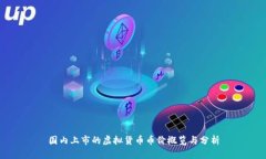 国内上市的虚拟货币币价