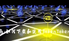全面指南：如何下载和使