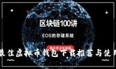 国内最佳虚拟币钱包下载