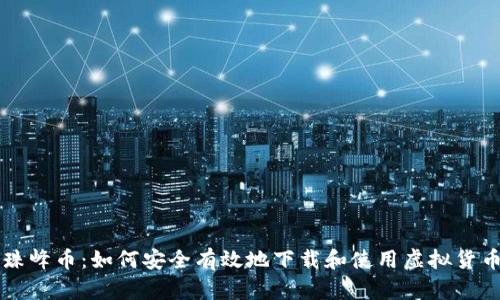 珠峰币：如何安全有效地下载和使用虚拟货币