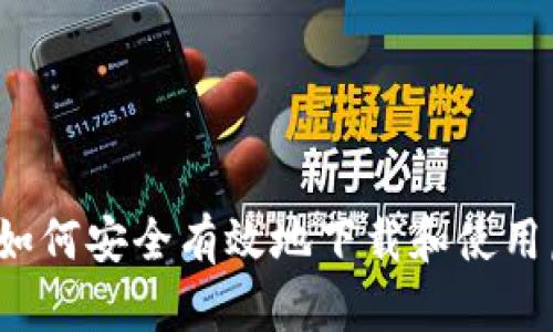 珠峰币：如何安全有效地下载和使用虚拟货币