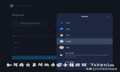 如何将交易所的币安全转