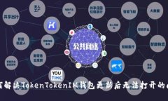 如何解决TokenTokenIM钱包更