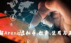 深入了解Arena虚拟币：投资