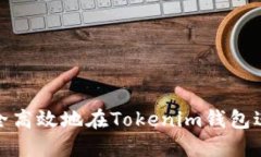 如何安全高效地在Tokenim钱