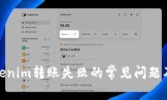 : 解决Tokenim转账失败的常