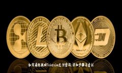 如何有效找回Tokenim支付密