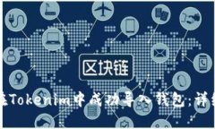 如何在Tokenim中成功导入钱