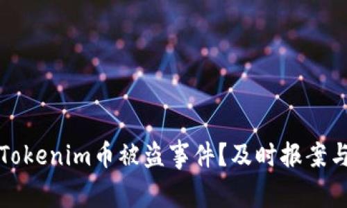 如何有效应对Tokenim币被盗事件？及时报案与资产保护指南