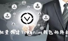 轻松批量创建Tokenim钱包的
