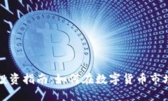 虚拟币高级投资指南：如