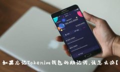 如果忘记Tokenim钱包的助记