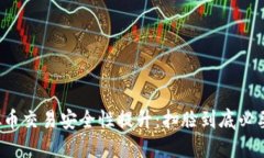 虚拟币交易安全性提升：