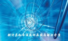 探讨虚拟币消失的原因与