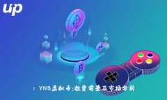 : YNB虚拟币：投资前景及市