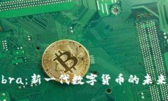 关于Libra：新一代数字货币