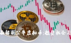 : 全面解析公牛虚拟币：投