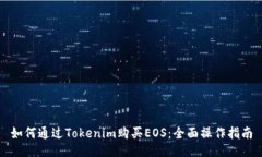 如何通过Tokenim购买EOS：全