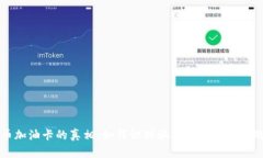 揭开虚拟币加油卡的真相