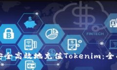 如何安全高效地充值Toke
