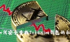 : 如何安全查找Tokenim钱包