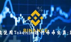 如何高效使用Tokenim进行币