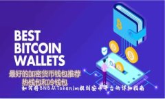 如何将BNB从Tokenim提到安币